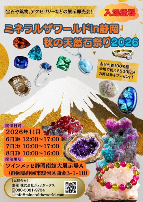 ポップアップイベントのお知らせ！ミネラルザワールドin静岡秋の天然石祭り2026